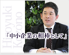 企業様の「相棒」として