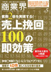 売上挽回100の即効策