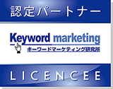 キーワードマーケティング研究所 認定パートナー