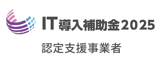 IT導入補助金2025認定支援事業者