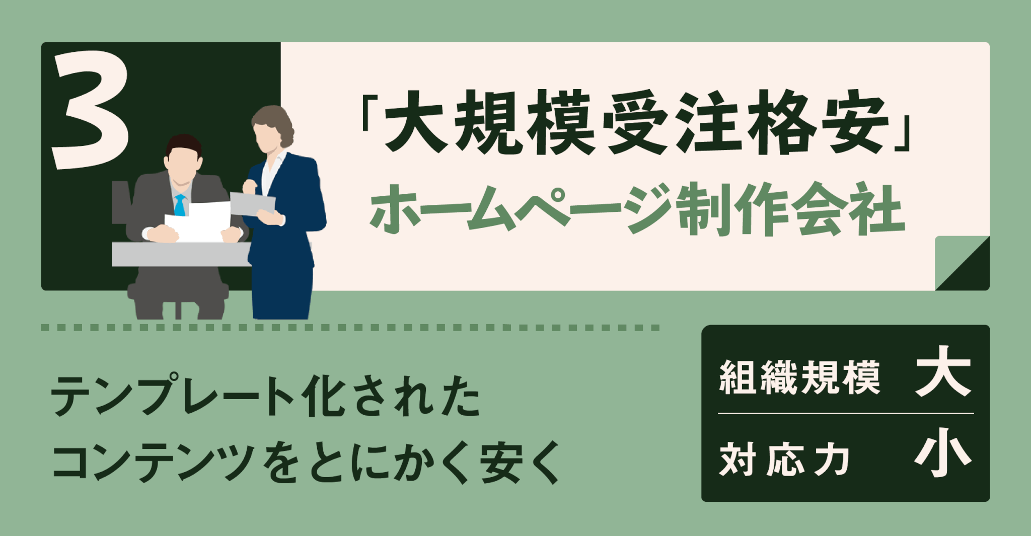 大規模受注格安ホームページ制作会社