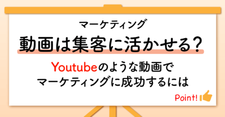 （仮題）動画は集客に活かせる？　Youtubeのような動画でマーケティングに成功するには