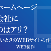 格安ホームページ制作会社に頼むのはアリ？予算がないときのWEBサイトの作り方