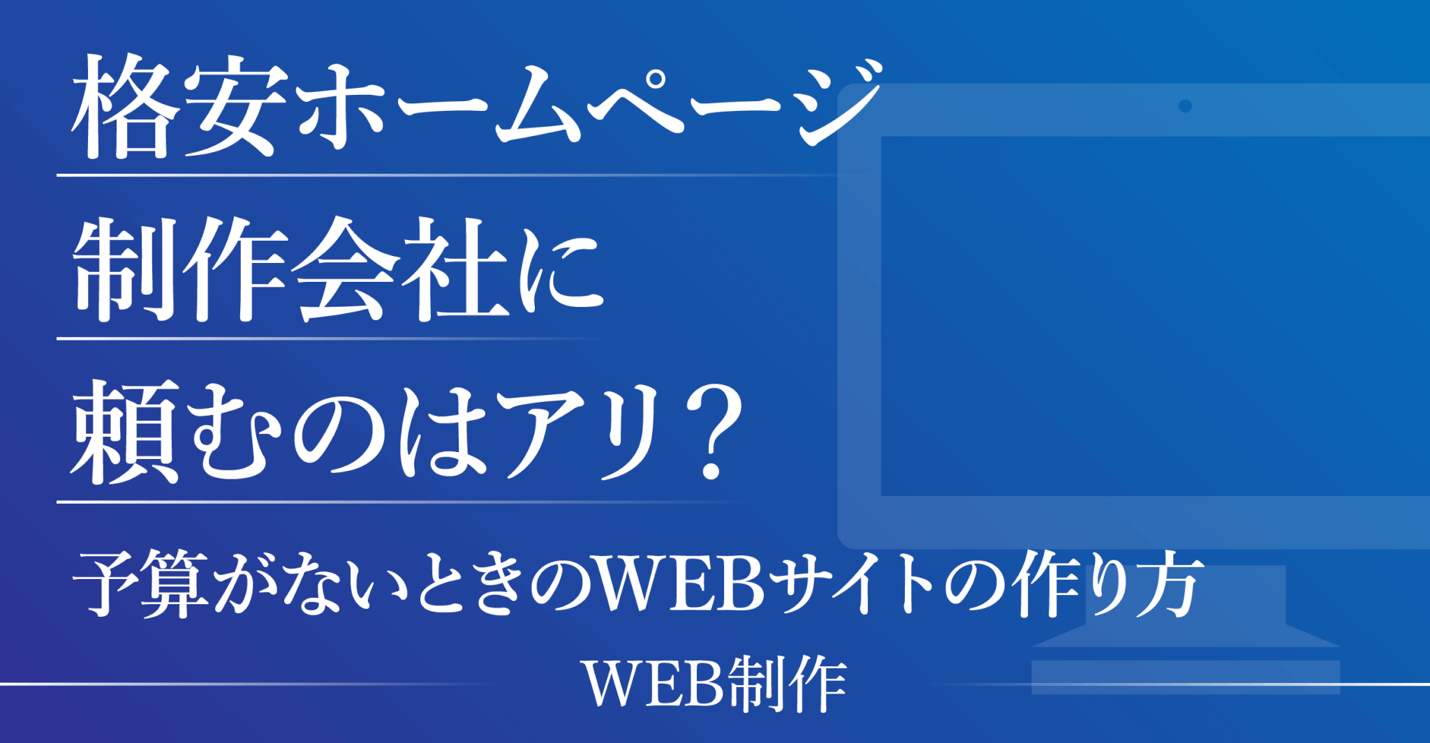 格安ホームページ制作会社に頼むのはアリ？予算がないときのWEBサイトの作り方