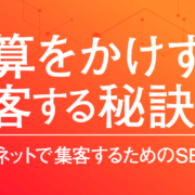 企業がネットで集客するためのSEO講座 予算をかけずに集客する秘訣は？