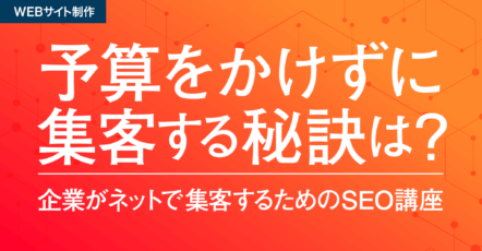 企業がネットで集客するためのSEO講座 予算をかけずに集客する秘訣は？