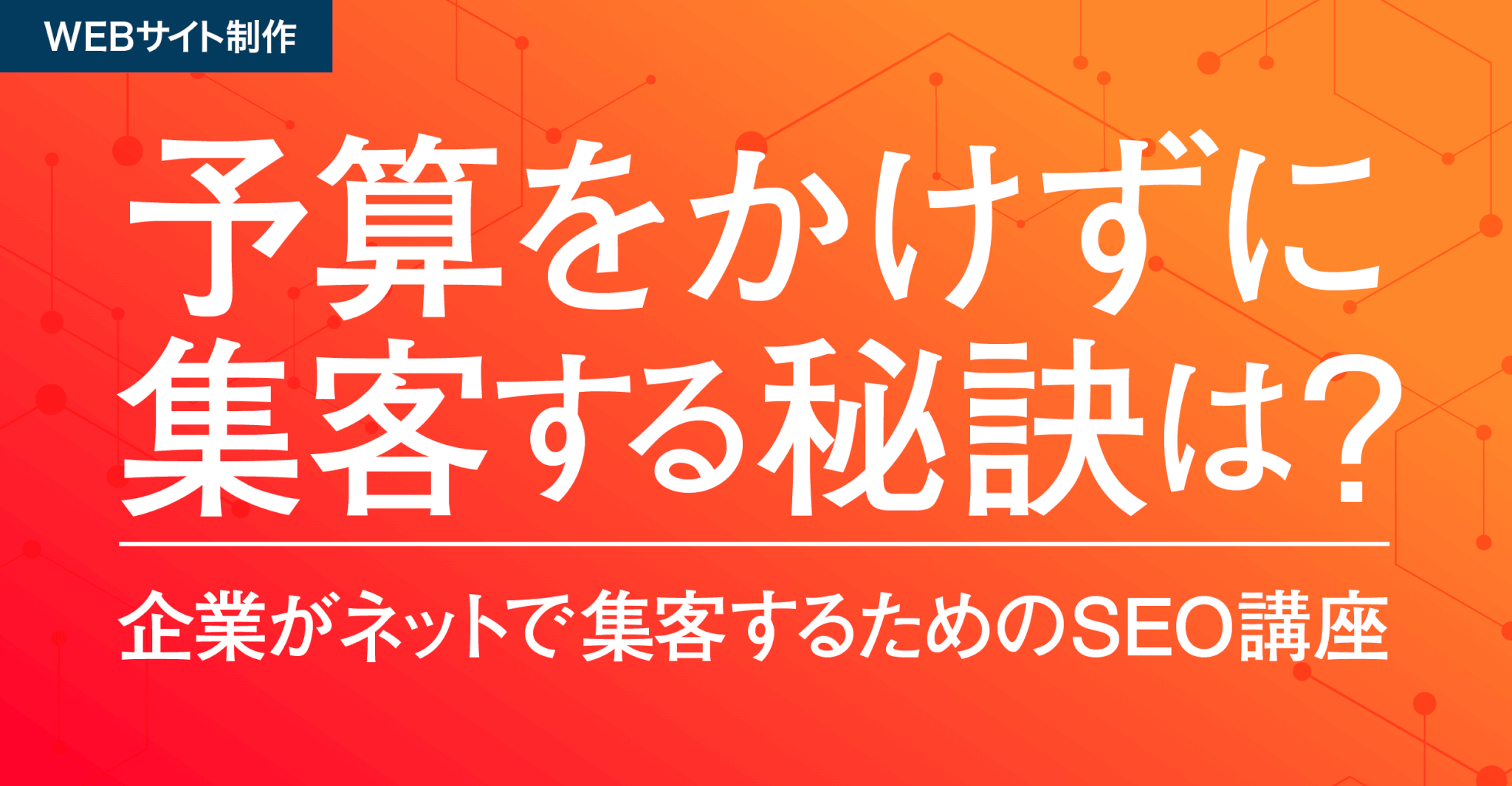 企業がネットで集客するためのSEO講座 予算をかけずに集客する秘訣は？