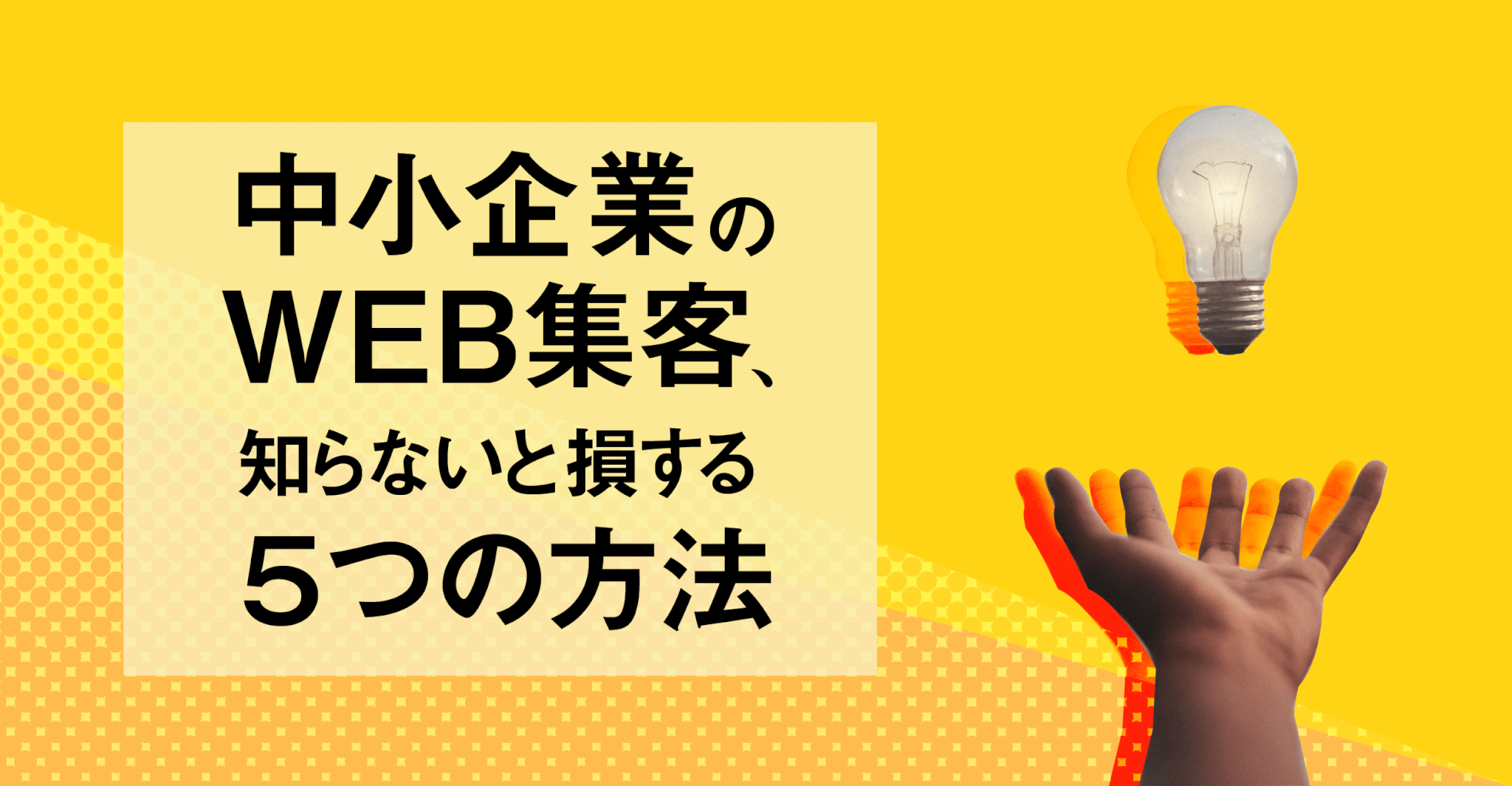 中小企業のweb集客、知らないと損する5つの方法