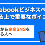 Facebookビジネスページを作る上で重要なポイント