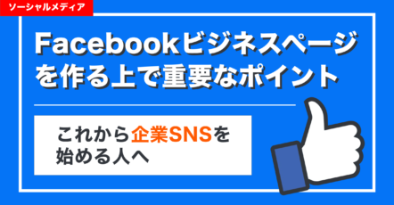 Facebookビジネスページを作る上で重要なポイント