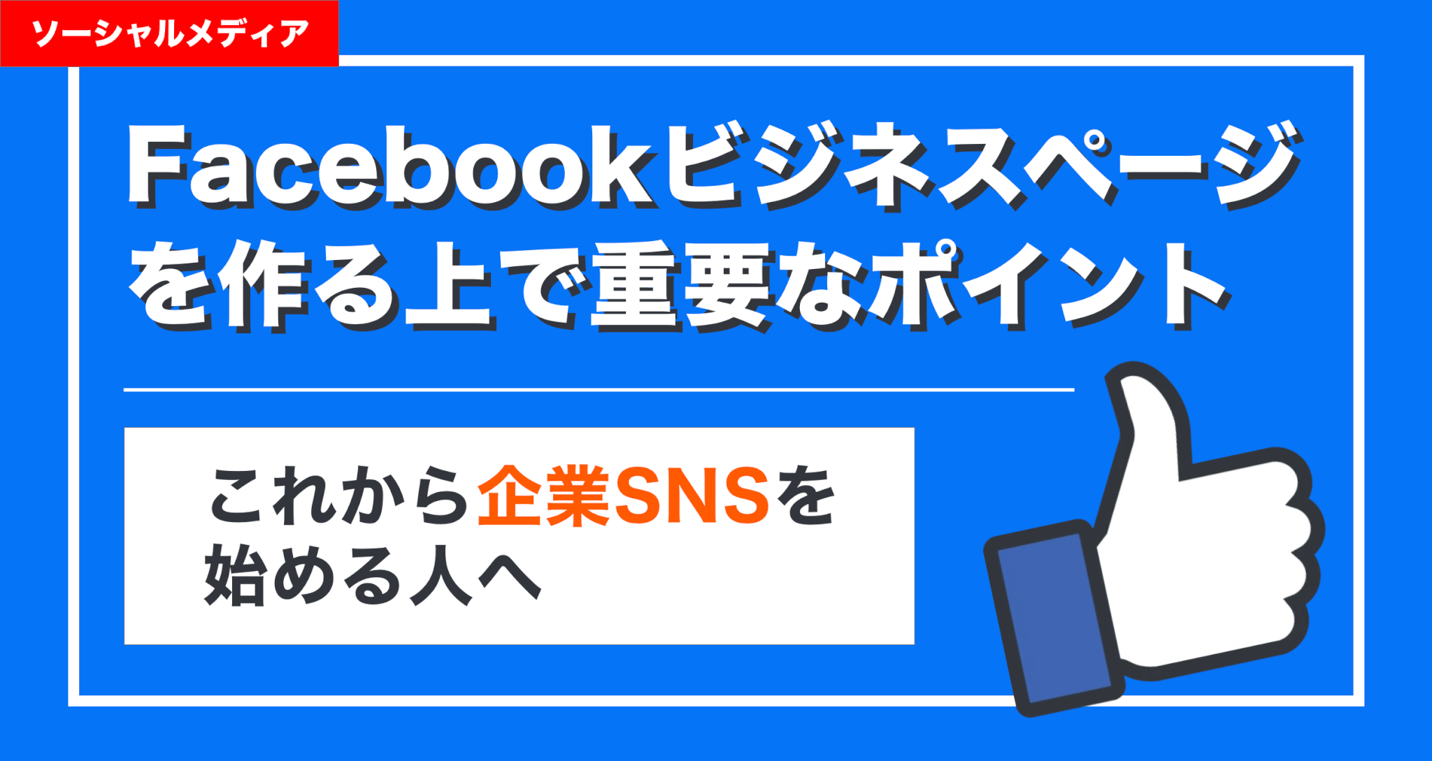 Facebookビジネスページを作る上で重要なポイント