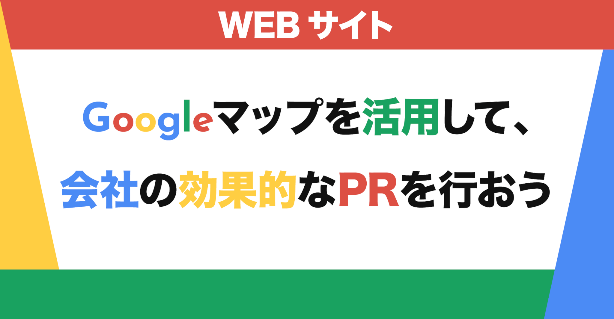 Googleマップを活用して、会社の効果的なPRを行おう