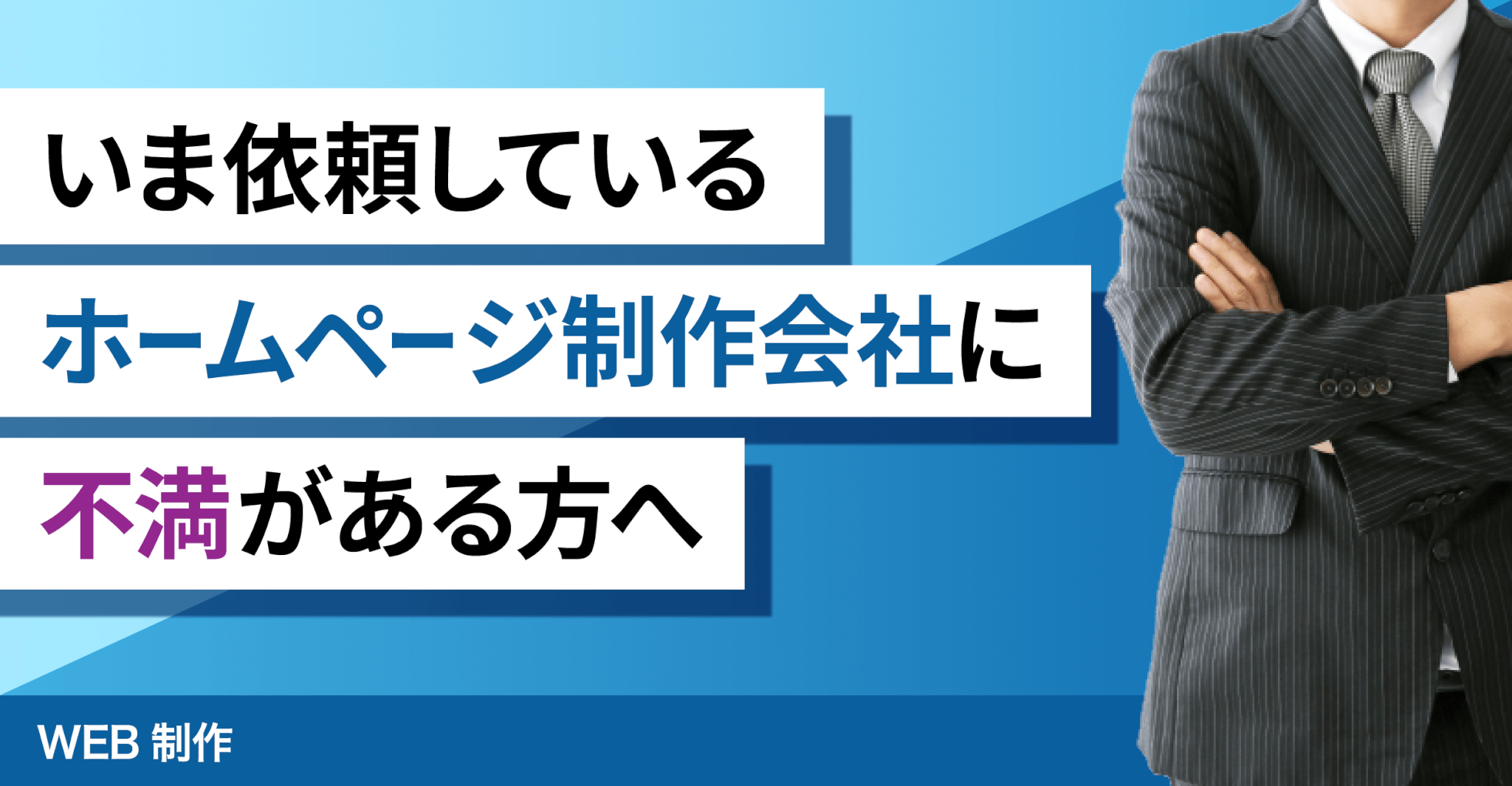 いま依頼している「ホームページ制作会社」に不満がある方へ