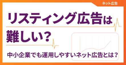 リスティング広告は難しい？ 中小企業でも運用しやすいネット広告とは？