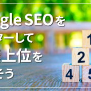 Google SEOをマスターして、検索上位を目指そう