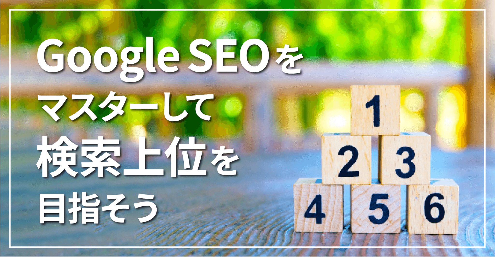 Google SEOをマスターして、検索上位を目指そう