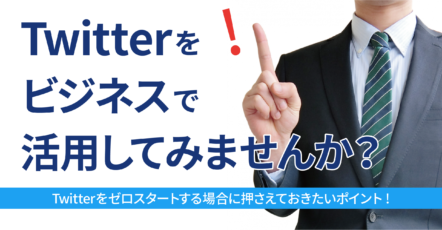 Twitterをビジネスで活用してみませんか？Twitterをゼロスタートする場合のポイント