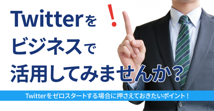 Twitterをビジネスで活用してみませんか？Twitterをゼロスタートする場合のポイント