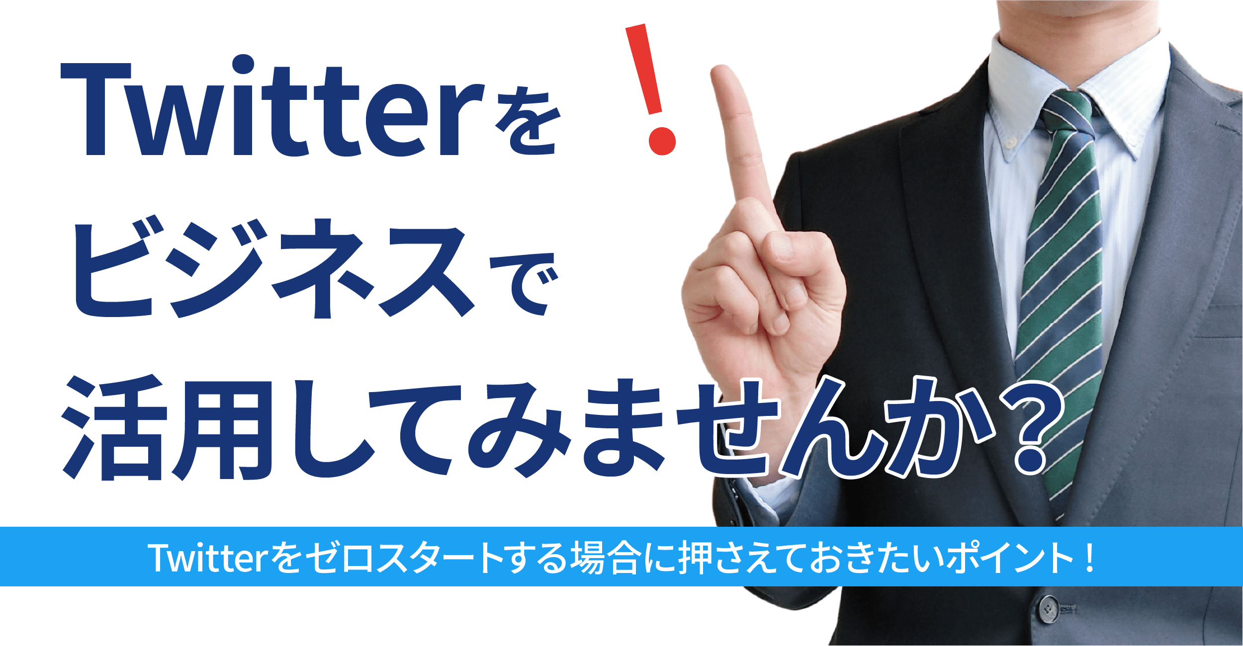 Twitterをビジネスで活用してみませんか？Twitterをゼロスタートする場合のポイント