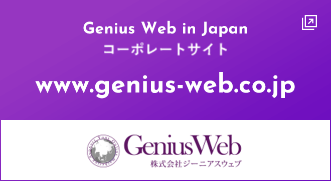 Genius Web in Japan コーポレートサイト