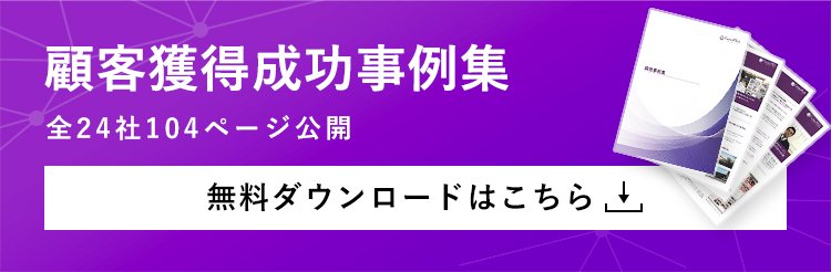 顧客獲得事例集