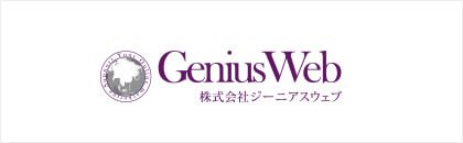 GeniusWeb 株式会社ジーニアスウェブ