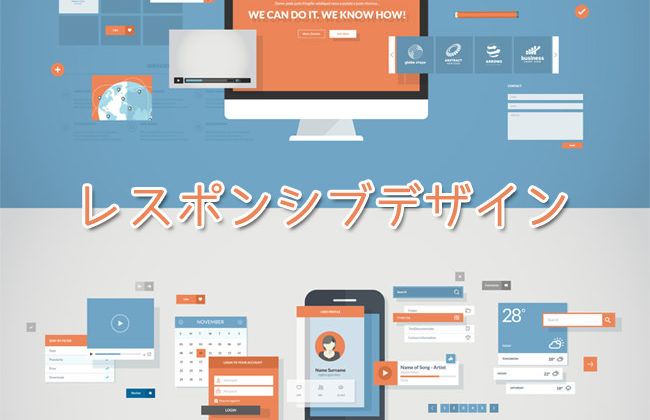 レスポンシブ対応