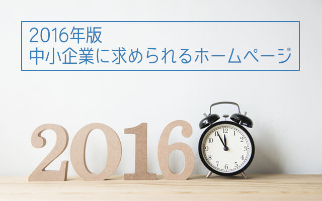 2016年版中小企業に求められるホームページ