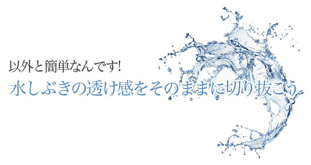 水しぶきの透け感をそのままに切り抜こう ジーニアスブログ Web制作会社ジーニアスウェブのお役立ちブログ