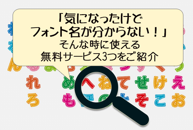 気になったけどフォント名が分からない そんな時に使える無料サービス