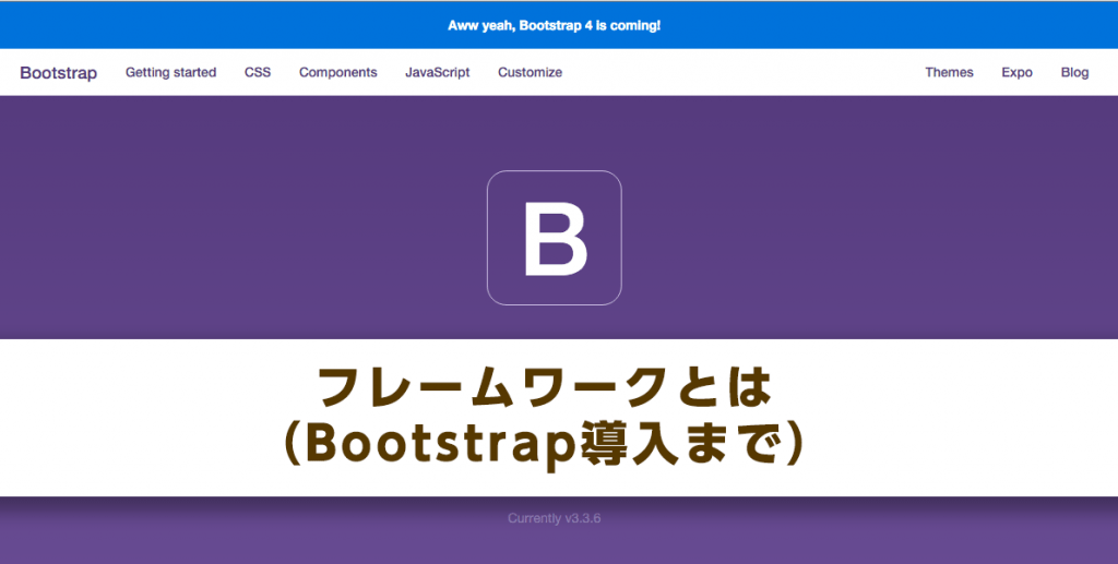 フレームワークとは(Bootstrap導入まで)