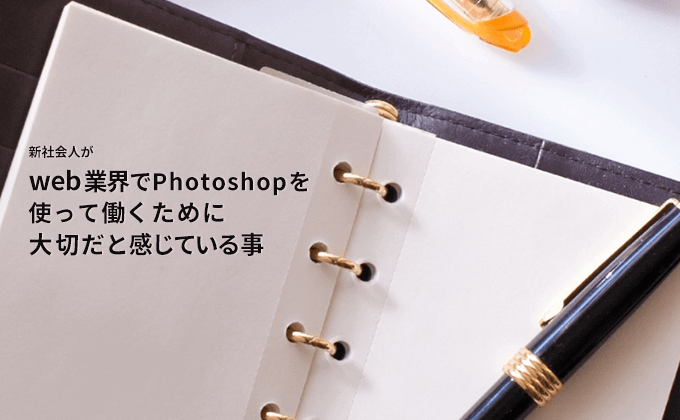 新社会人がweb業界でPhotoshopを使って働くために大切だと感じていること