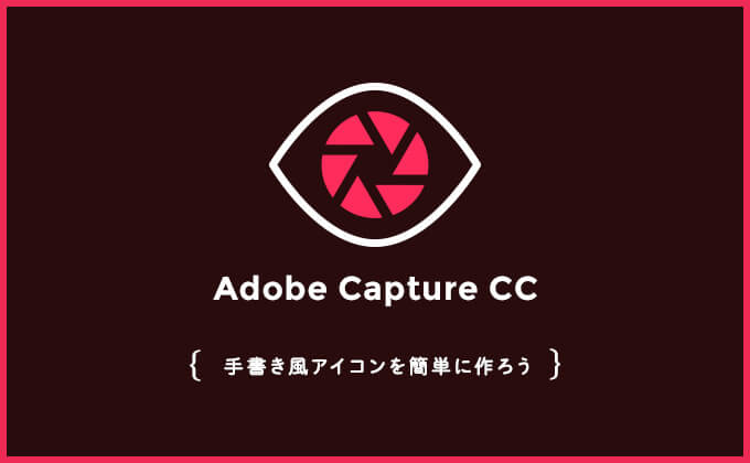 Adobe Capture Cc 手書き風アイコンを簡単に作ろう ジーニアスブログ Web制作会社ジーニアスウェブのお役立ちブログ
