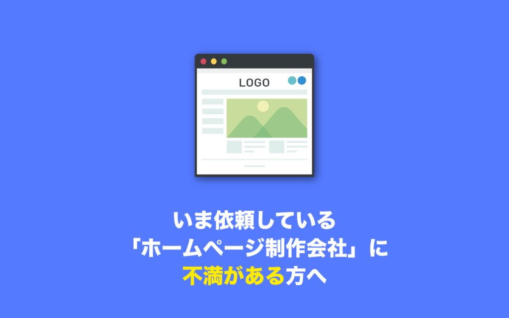 現在依頼している「ホームページ制作会社」に不満がある方へ