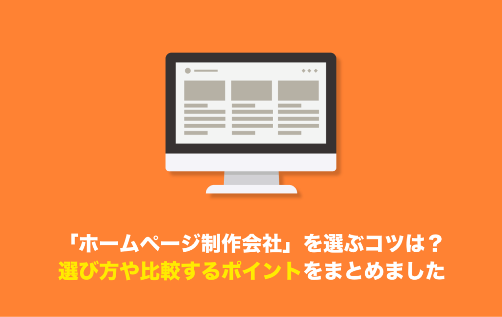 ホームページ制作会社を選ぶコツ