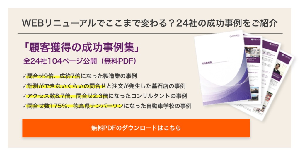 WEBリニューアルでここまで変わる？24社の成功事例をご紹介