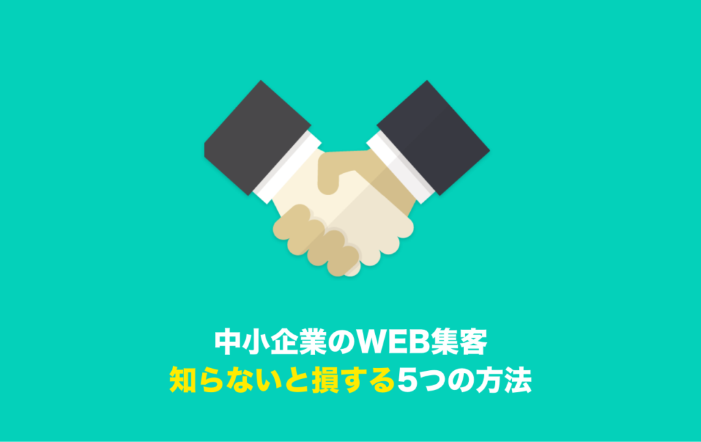 中小企業のweb集客、知らないと損する5つの方法