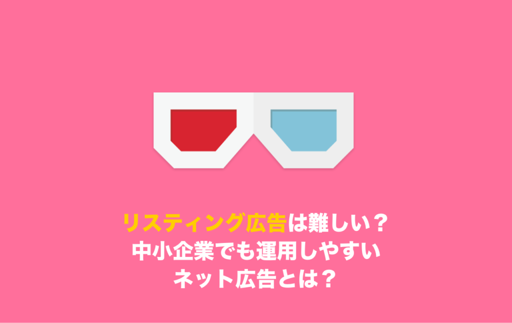 リスティング広告は難しい？ 中小企業でも運用しやすい ネット広告とは？