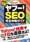 ヤフーSEO完全攻略ガイド
