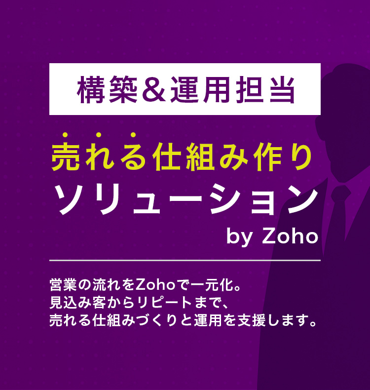 売れる仕組み作りソリューション(構築&運用対応)by Zoho