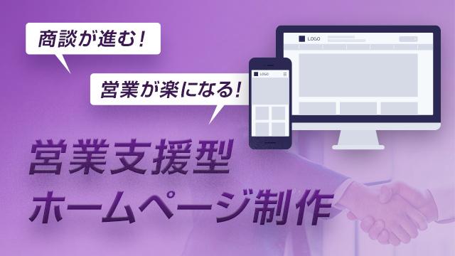 商談が進む！営業がラクになる！営業支援型ホームページ制作