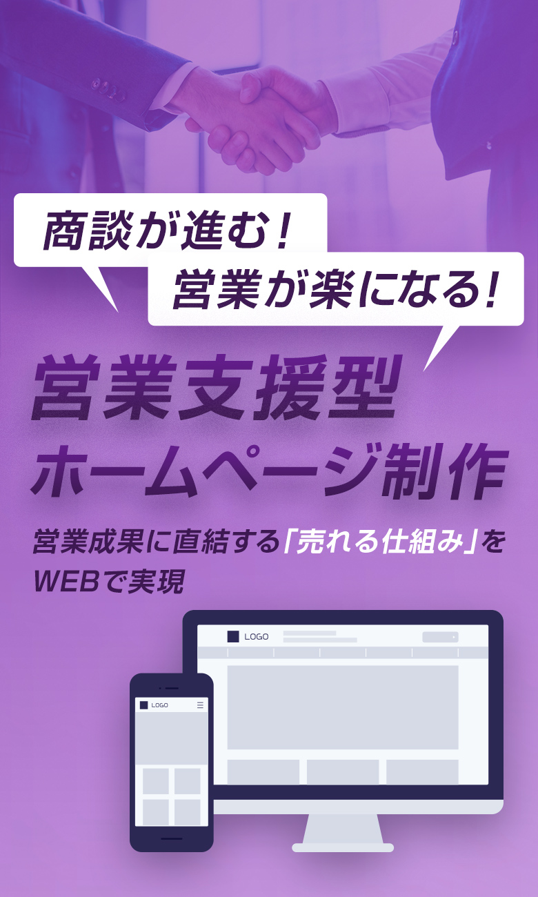 営業支援型ホームページ制作