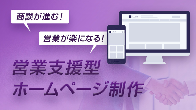 商談が進む！営業がラクになる！営業支援型ホームページ制作