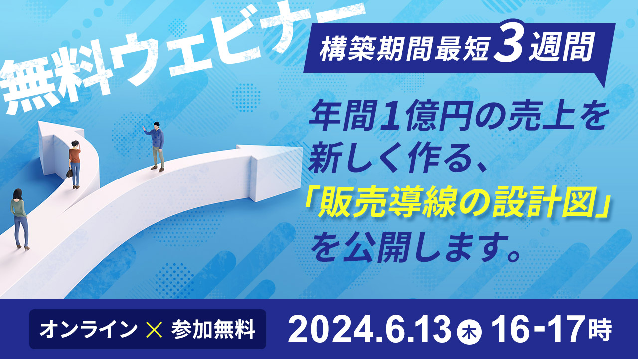 構築期間最短3週間。年間1億円の売上を新しく作る【販売導線の