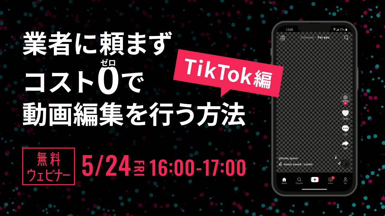 業者に頼まずコストゼロで動画編集を行う方法 tiktok編