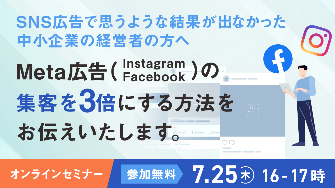 2407_Meta広告集客3倍