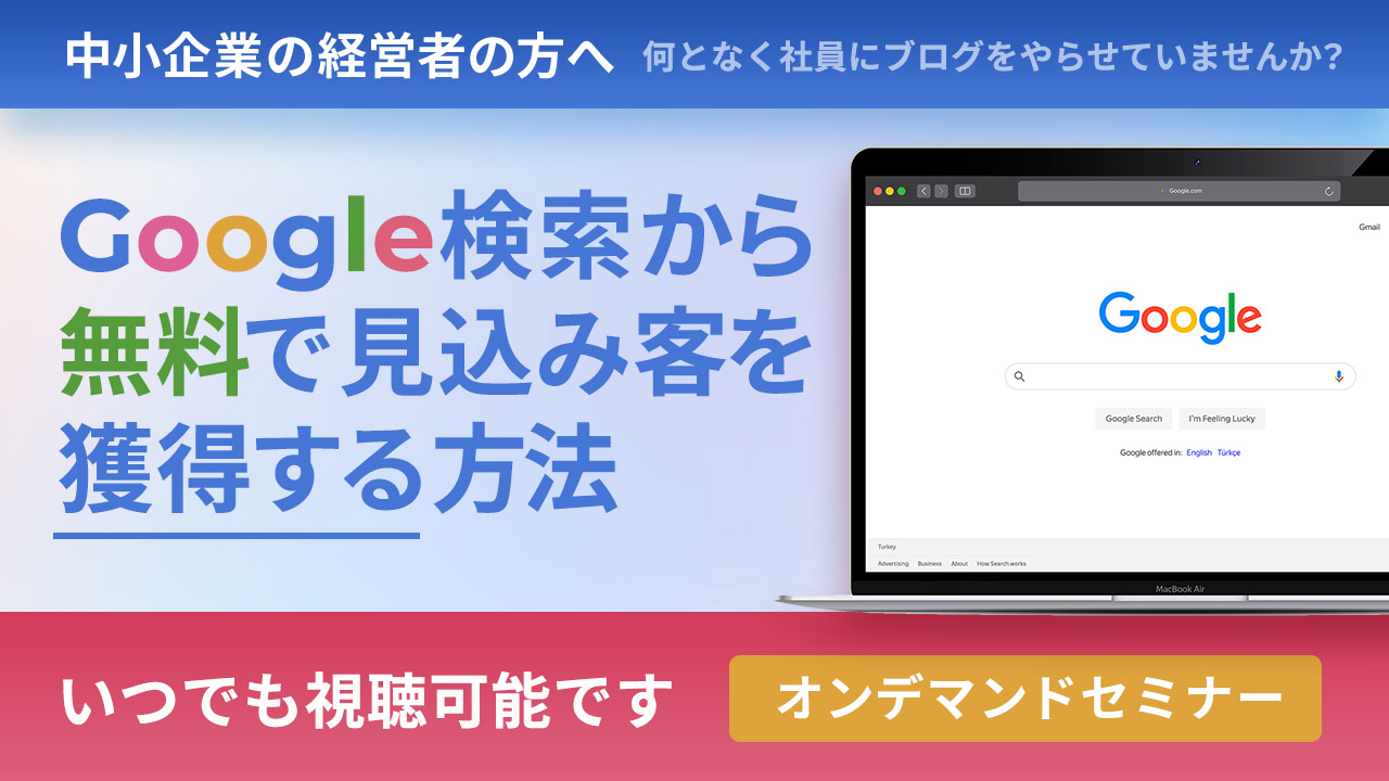 Google検索から無料で見込み客を獲得する方法