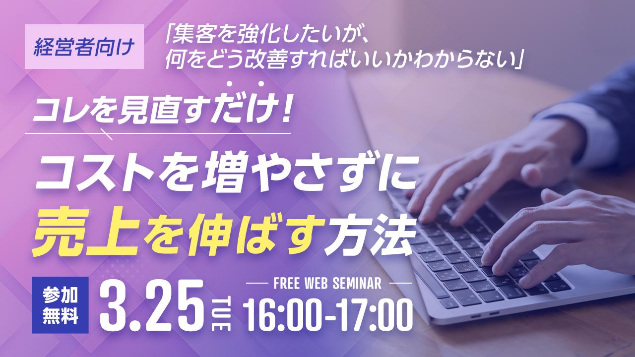 コストを増やさずに売上を伸ばす方法