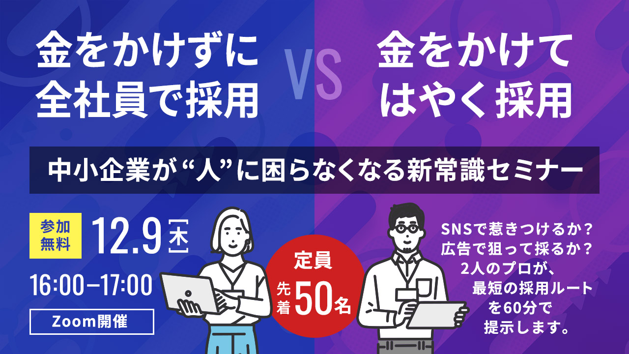 金をかけずに全社員で採用 vs 金をかけて早く採用