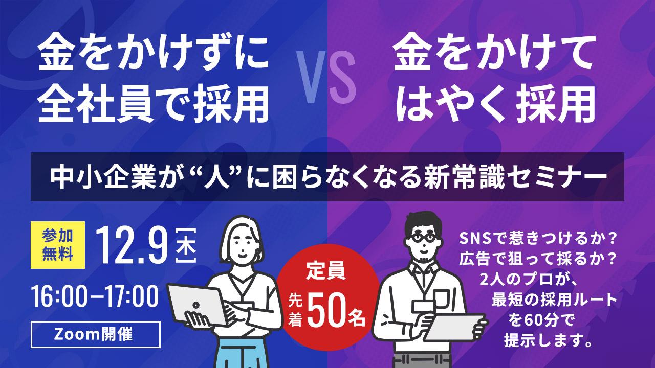金をかけずに全社員で採用 vs 金をかけて早く採用